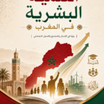 غلاف كتاب التنمية البشرية في المغرب