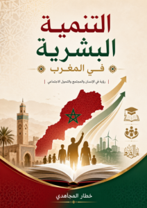 غلاف كتاب التنمية البشرية في المغرب