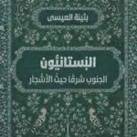 غلاف كتاب البستانيون: الجنوب شرقًا حيث الأشجار