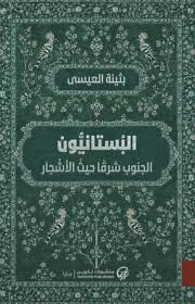 غلاف كتاب البستانيون: الجنوب شرقًا حيث الأشجار