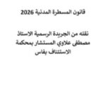 غلاف كتاب قانون المسطرة المدنية 2026