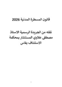 غلاف كتاب قانون المسطرة المدنية 2026